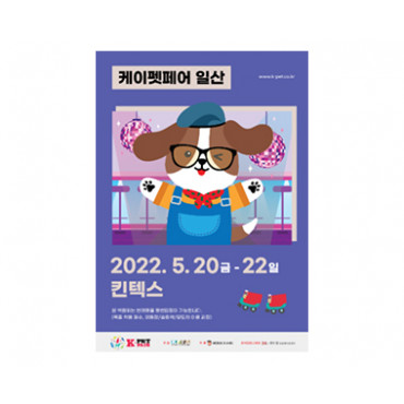 2022 케이펫페어 일산(상)