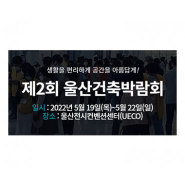 제2회 울산건축박람회