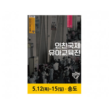 2022 유교전 인천국제유아교육전 IN SPRING