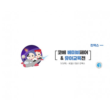 2022 제51회 킨텍스 코베 베이비페어&유아교육전