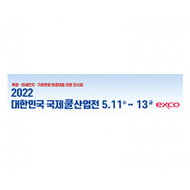 2022 대한민국 국제쿨산업전