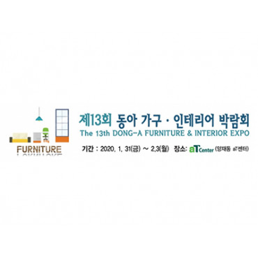 제13회 동아 가구·인테리어 박람회