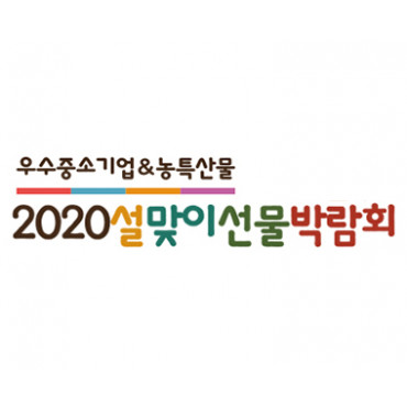 2020 설맞이선물박람회