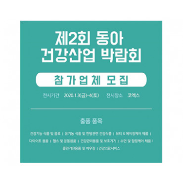 제2회 동아 건강산업 박람회(개최취소)