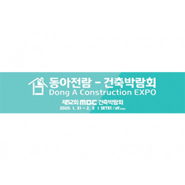 제52회 MBC건축박람회