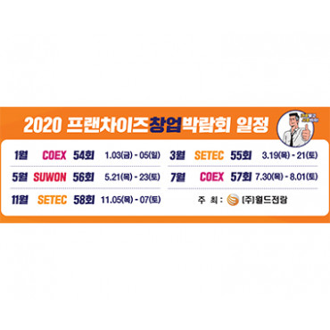 제54회 프랜차이즈창업박람회 2020 COEX