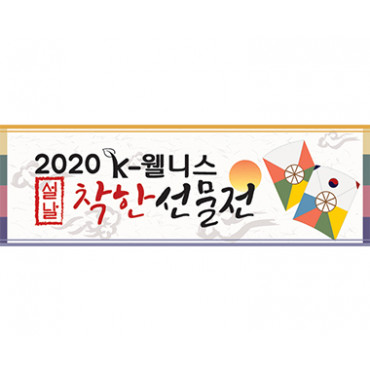 K-웰니스설날착한선물전
