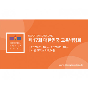 제17회 대한민국교육박람회(개최취소)