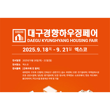 2025 대구경향하우징페어