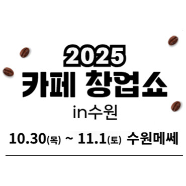 2025 카페창업쇼 in 수원