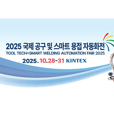 2025 국제 공구 및 스마트 용접 자동화전