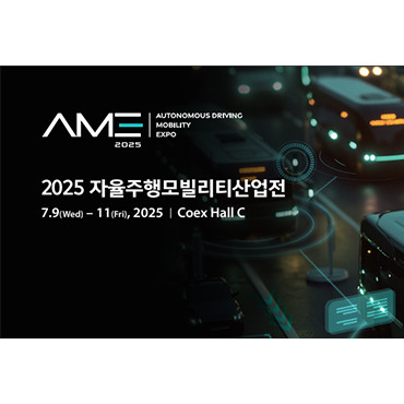 2025 자율주행모빌리티산업전
