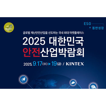 2025 대한민국 안전산업박람회