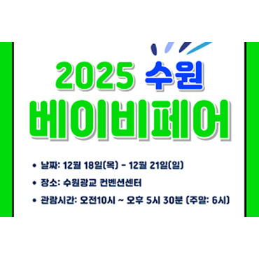 2025 수원베이비페어(하)