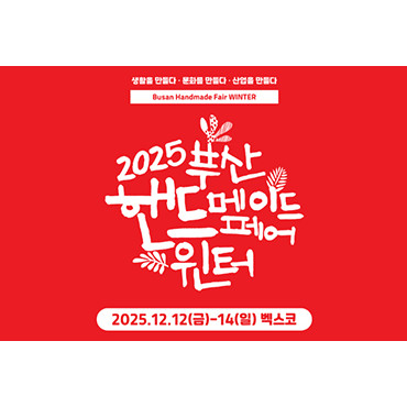 2025 부산 핸드메이드페어 윈터
