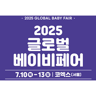 2025 글로벌 베이비페어(코엑스 7월)