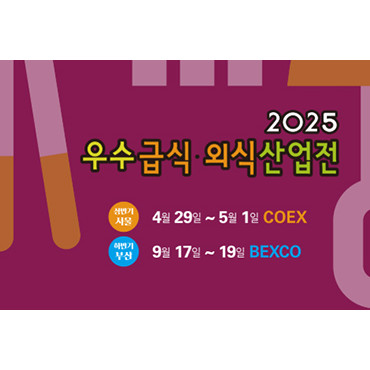 2025 우수급식외식산업전-하반기 부산