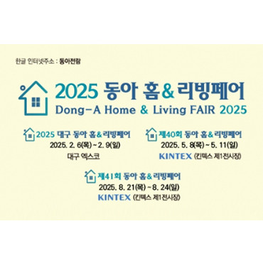제40회 동아 홈&리빙 페어