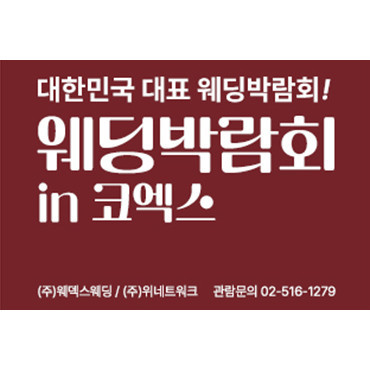 2025 추계 웨덱스 웨딩 박람회