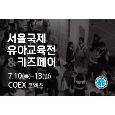 제55회 유교전 서울국제유아교육전·키즈페어