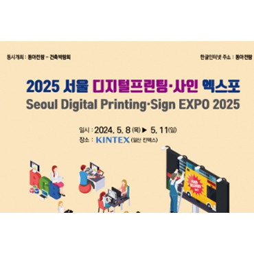 2025 서울 디지털프린팅 ∙ 사인엑스포