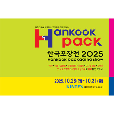 2025 한국포장전