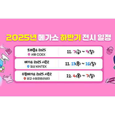 수원메가쇼 2025 시즌 2