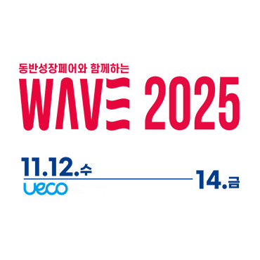 WAVE 2025 (울산세계미래산업박람회)