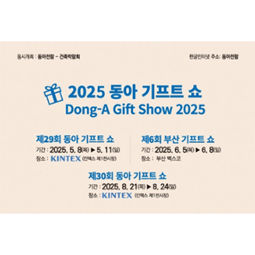 제29회 동아 기프트 쇼