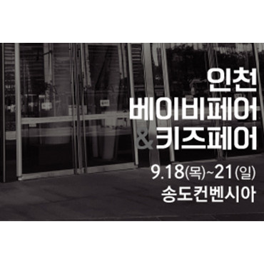 제31회 인천 베이비페어&키즈페어 / 인천국제유아교육전