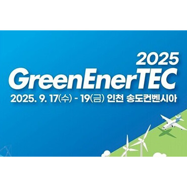 2025 인천 그린에너텍